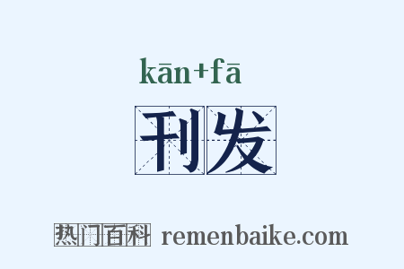 刊发是什么意思的图片